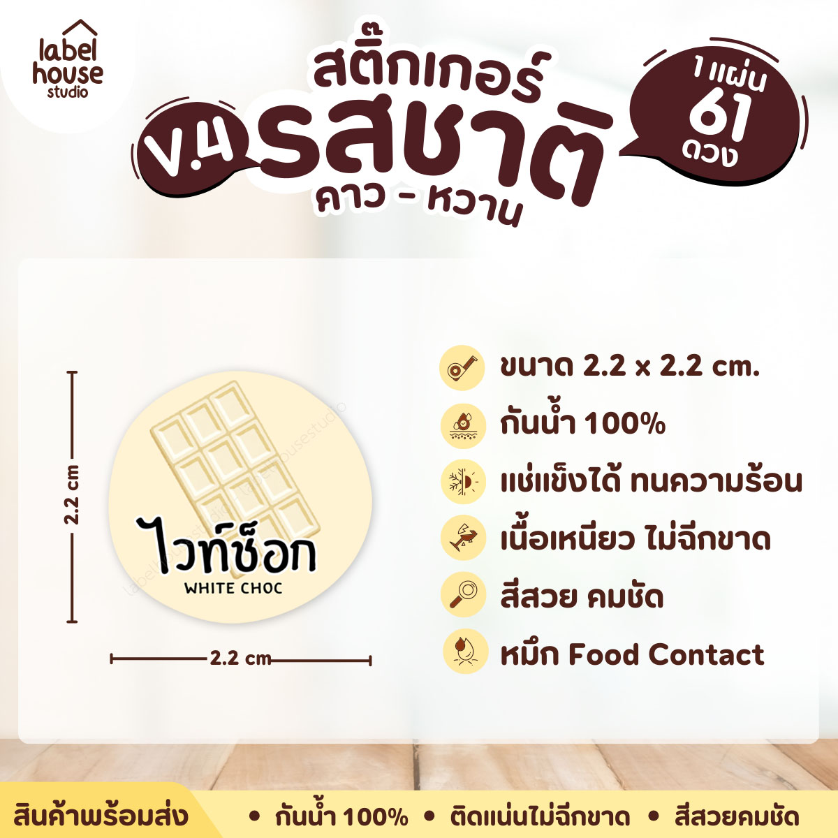 [ VER.4 ] สติ๊กเกอร์รสชาติคาว - หวาน สติ๊กเกอร์ไส้ขนม วงกลม กันน้ำ 2.2 x 2.2 ซม. (61 ดวง/แผ่น) รสชาติหวาน / ไวท์ช็อก
